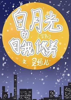 白月光的自我修养[穿书]封面