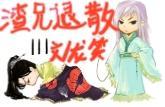 渣兄，退散！封面