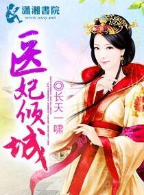 医妃倾城封面