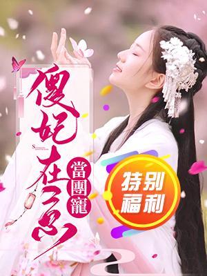 傻妃在京当团宠封面
