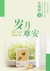 岁月难安！封面