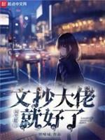 如果能当文抄大佬就好了封面
