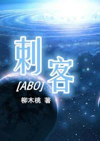 刺客[ABO]封面