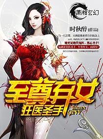 狂医圣手之至尊弃女封面