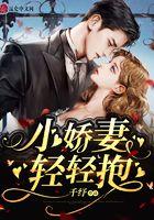 小娇妻，轻轻抱封面
