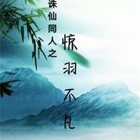 诛仙同人之惊羽不凡封面