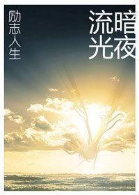 重生之励志人生封面