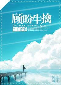 顾盼生擒封面
