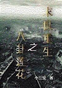 末世重生之八卦莲花封面