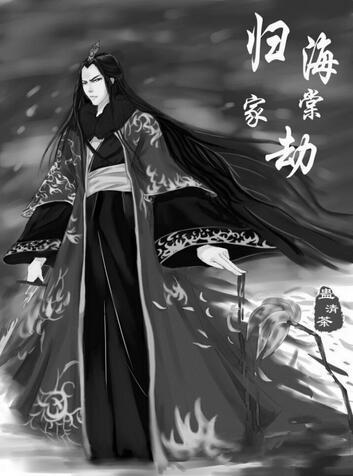 海棠劫归家封面