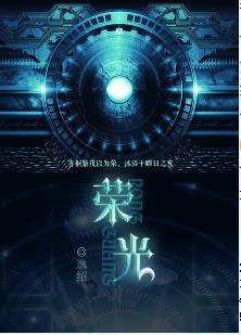 荣光[重生]封面
