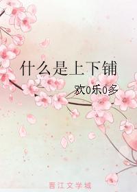 什么是上下铺封面