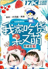 我家吃货呆又萌封面