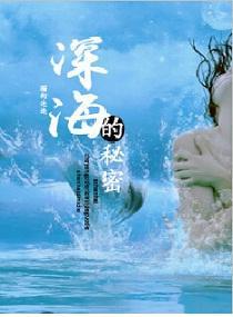 深海的秘密封面