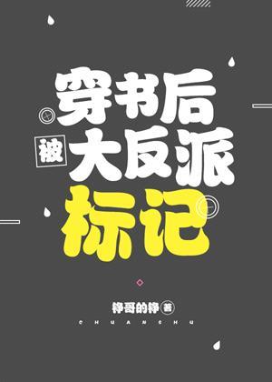 穿书后被大反派标记封面