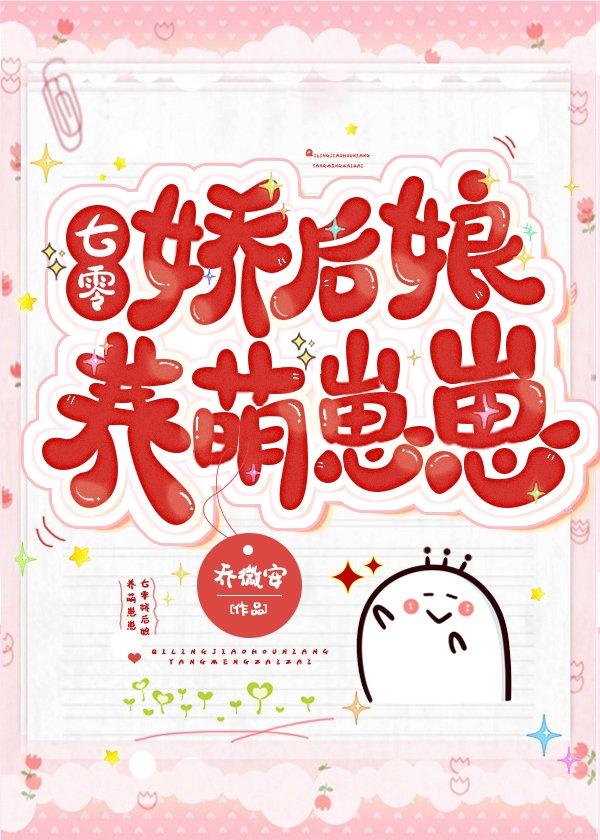 娇后娘与萌崽崽[七零]封面