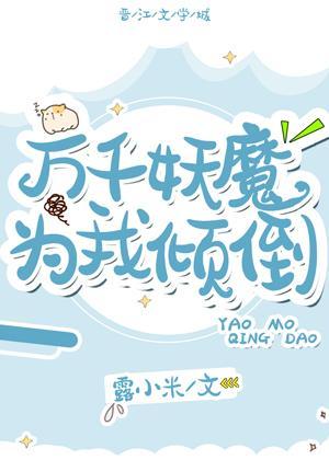 万千妖魔为我倾倒封面
