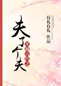 穿越古代之夫了个夫封面