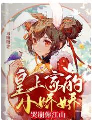 皇上家的小娇娇,哭崩你江山封面