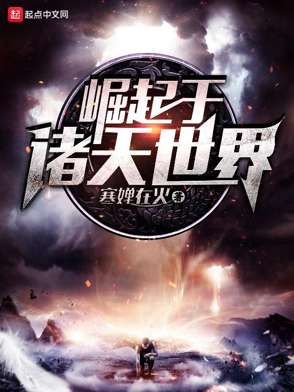 崛起于诸天世界封面
