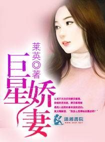 巨星娇妻封面