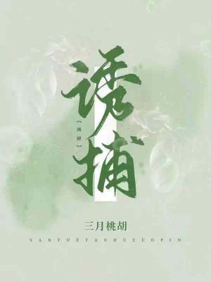 诱捕封面