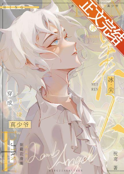 冰尖美人重临花滑之巅封面