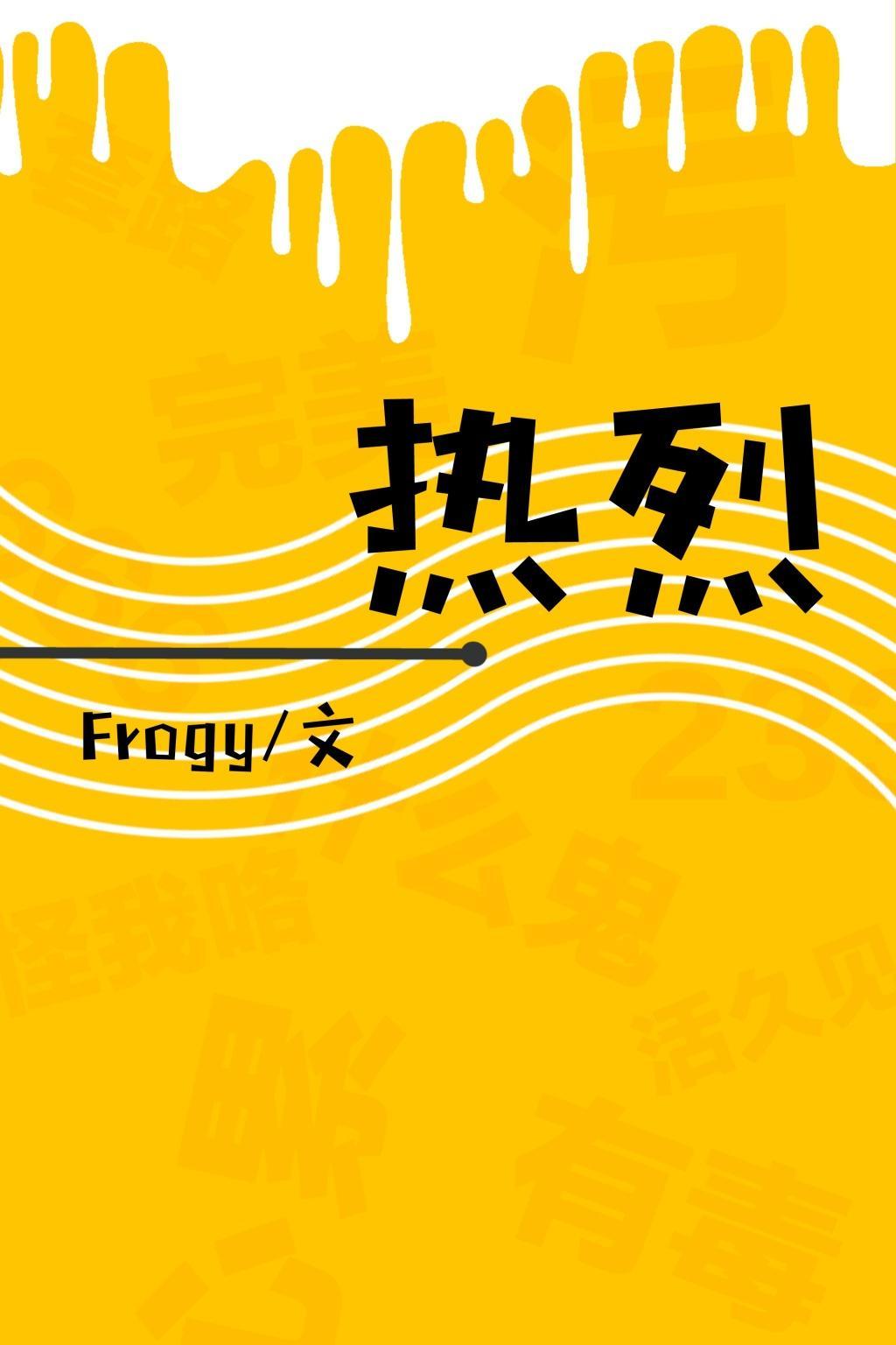 热烈封面