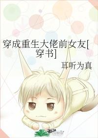 穿成重生大佬前女友[穿书]封面