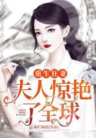 重生狂妻：夫人惊艷了全球封面