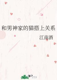 和男神家的猫搭上关系封面