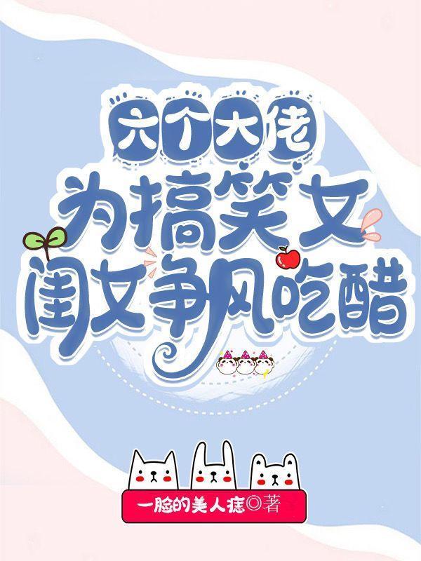 六个大佬为搞笑女闺女争风吃醋封面