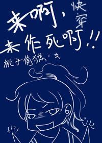 快穿之来啊，来作死啊封面