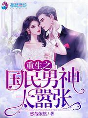 国民女神又作妖了封面
