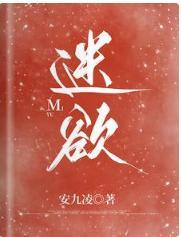 迷欲封面