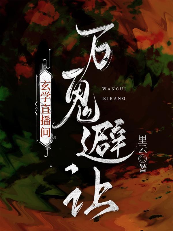 玄学直播间,万鬼避让封面