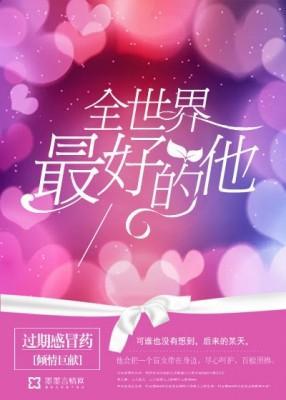 全世界最好的他封面
