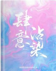 肆意沾染封面