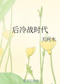 后冷战时代封面
