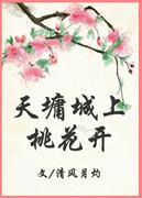 [综]天墉城上桃花开封面