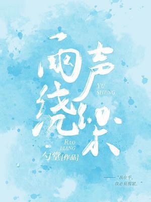 雨声绕梁封面