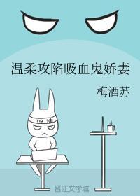 温柔攻陷吸血鬼娇妻封面