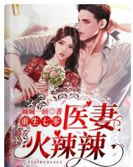 重生七零：医妻火辣辣封面