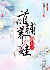 给首辅养娃的日子封面