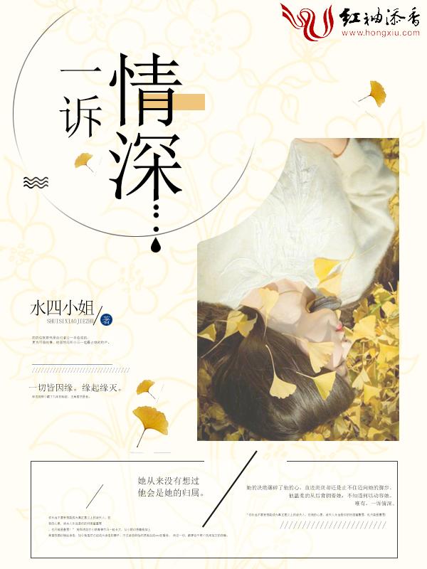 一诉情深封面