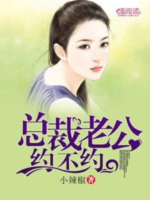 总裁老公，约不约封面