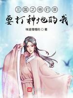 三国之他们非要打种地的我封面