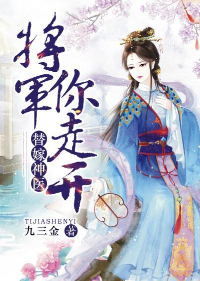 替嫁神医：将军你走开封面
