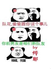 听说前男友是我新队友封面
