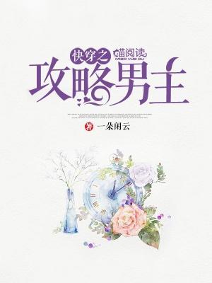快穿之攻略男主封面